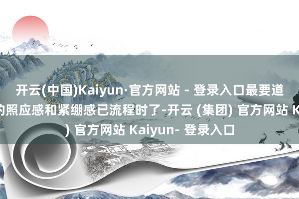 开云(中国)Kaiyun·官方网站 - 登录入口最要道的是紧身牛仔裤的照应感和紧绷感已流程时了-开云 (集团) 官方网站 Kaiyun- 登录入口