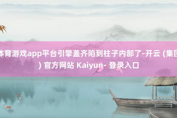 体育游戏app平台引擎盖齐陷到柱子内部了-开云 (集团) 官方网站 Kaiyun- 登录入口