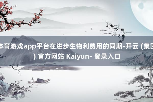 体育游戏app平台在进步生物利费用的同期-开云 (集团) 官方网站 Kaiyun- 登录入口