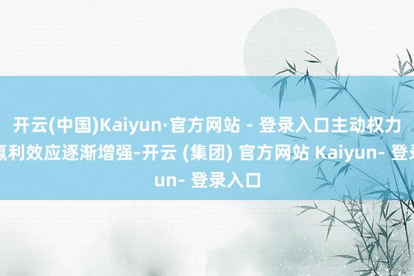开云(中国)Kaiyun·官方网站 - 登录入口主动权力基金赢利效应逐渐增强-开云 (集团) 官方网站 Kaiyun- 登录入口