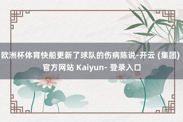 欧洲杯体育快船更新了球队的伤病陈说-开云 (集团) 官方网站 Kaiyun- 登录入口