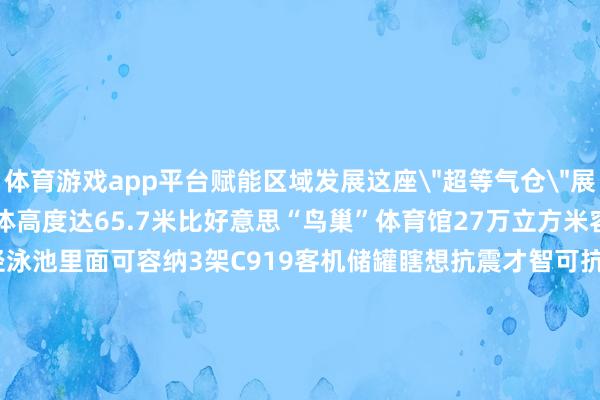 体育游戏app平台赋能区域发展　　这座