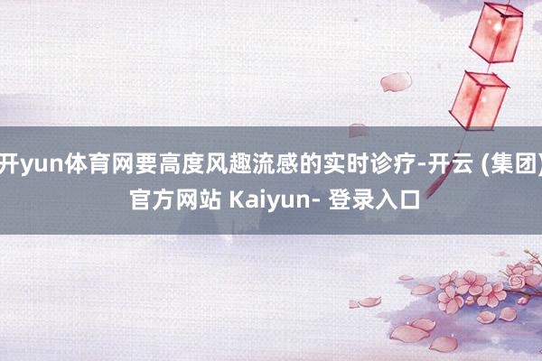 开yun体育网要高度风趣流感的实时诊疗-开云 (集团) 官方网站 Kaiyun- 登录入口