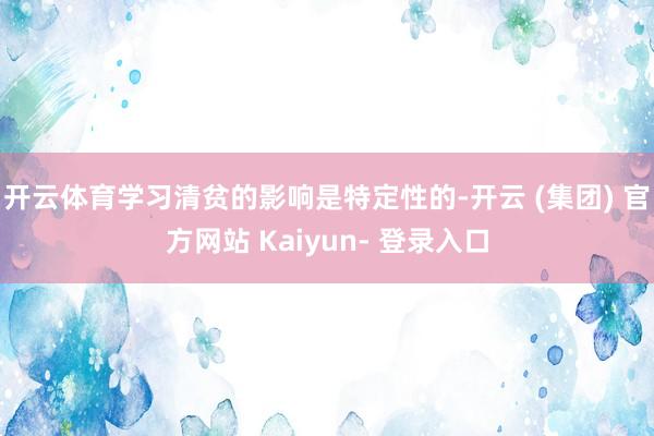 开云体育学习清贫的影响是特定性的-开云 (集团) 官方网站 Kaiyun- 登录入口