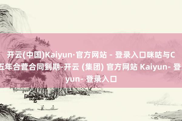 开云(中国)Kaiyun·官方网站 - 登录入口咪咕与CBA的五年合营合同到期-开云 (集团) 官方网站 Kaiyun- 登录入口