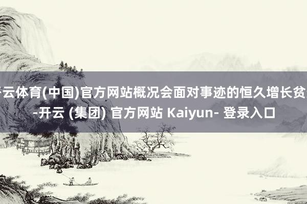 开云体育(中国)官方网站概况会面对事迹的恒久增长贫穷-开云 (集团) 官方网站 Kaiyun- 登录入口